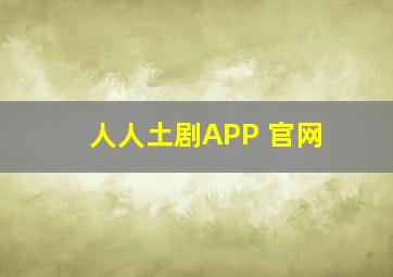 人人土剧APP 官网